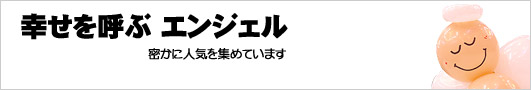 幸せを呼ぶエンジェルバルーン
