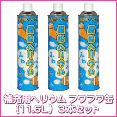 画像1: 格安補充用ヘリウムガス－フワフワ缶（11.6L）3本セット　お買い得セット