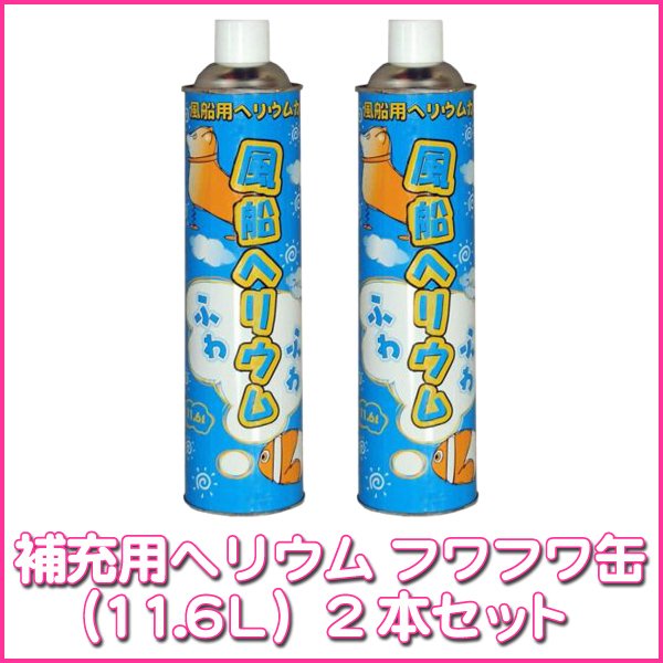 画像1: ヘリウムガス－フワフワ缶（11.6L）2本セット (1)