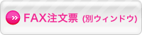 FAX注文票