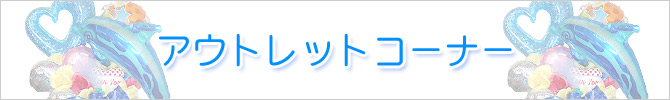 アウトレットコーナー